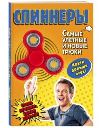 Спиннеры. Самые улетные и новые трюки