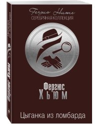 Цыганка из ломбарда