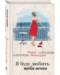 Я буду любить тебя вечно