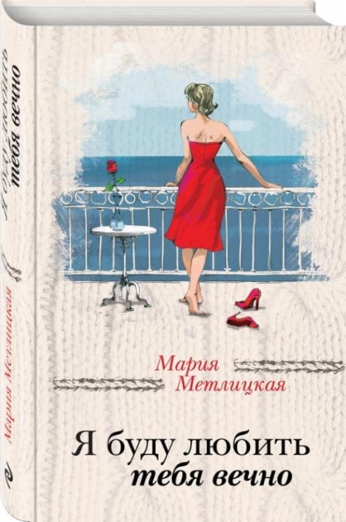 Обложка книги «Я буду любить тебя вечно» — Метлицкая Мария, ISBN 9785699990580