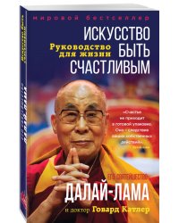 Искусство быть счастливым. Руководство для жизни