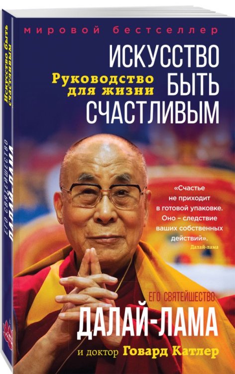 Искусство быть счастливым. Руководство для жизни