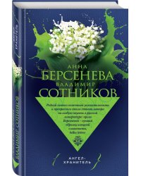 Ангел-хранитель