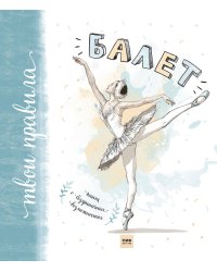 Балет. Книга о безграничных возможностях