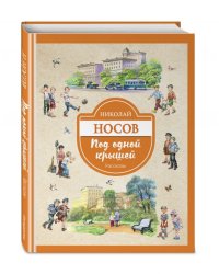Под одной крышей. Рассказы