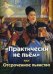 "Практически не пьем" или Отсроченное пьянство