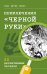 Приключения "Черной руки"