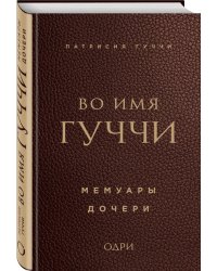 Во имя Гуччи. Мемуары дочери