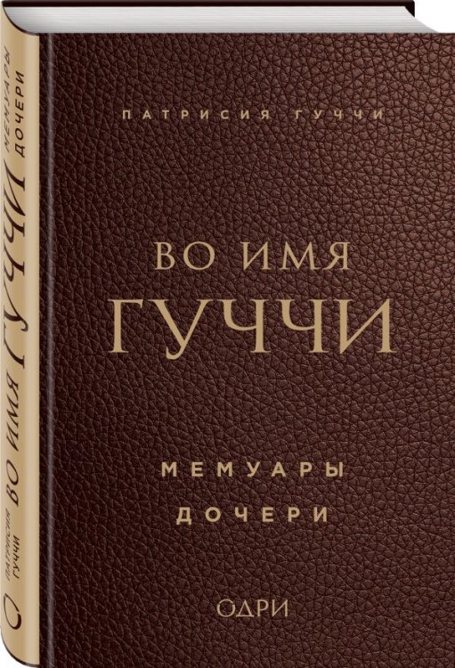 Обложка книги «Во имя Гуччи. Мемуары дочери» — Гуччи Патрисия, ISBN 9785699966059