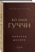 Обложка книги «Во имя Гуччи. Мемуары дочери» — Гуччи Патрисия, ISBN 9785699966059