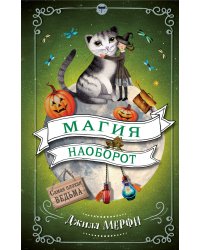 Магия наоборот
