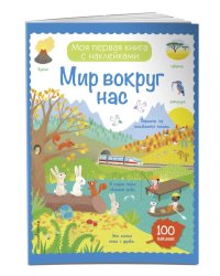 Мир вокруг нас (с наклейками)