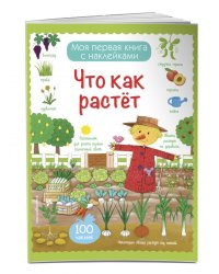 Что как растет (с наклейками)