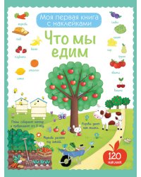Что мы едим (с наклейками)
