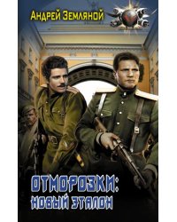 Отморозки. Новый эталон