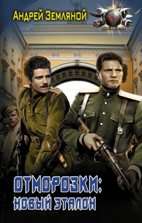Обложка книги «Отморозки. Новый эталон» — Земляной Андрей Борисович, ISBN 9785179823957
