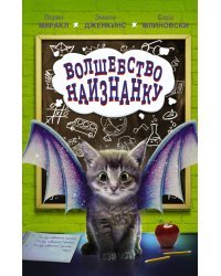 Волшебство наизнанку