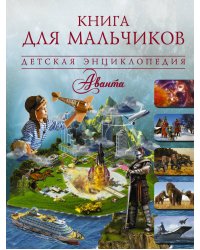 Книга для мальчиков