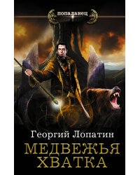 Медвежья хватка
