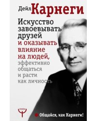 Искусство завоевывать друзей и оказывать влияние 
