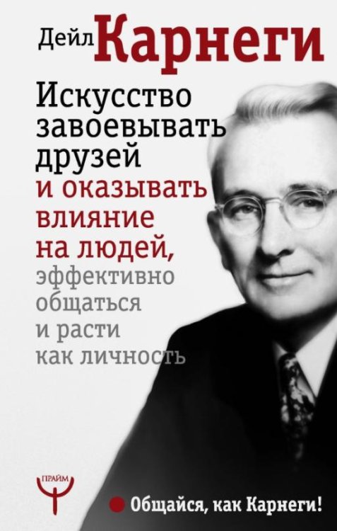 Искусство завоевывать друзей и оказывать влияние 