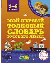 Мой первый толковый словарь русского языка. 1-4 классы