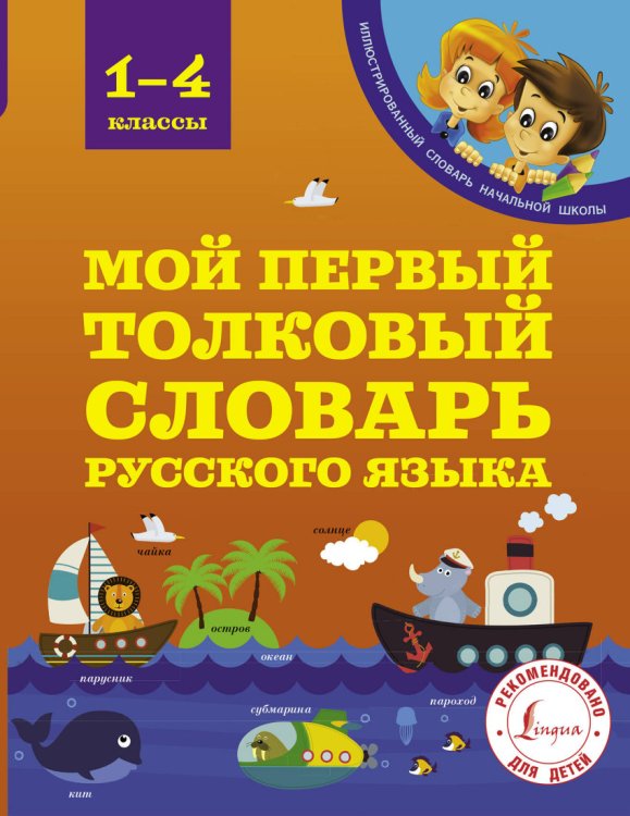 Мой первый толковый словарь русского языка. 1-4 классы