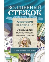 Волшебный стежок. Основы шитья: мастер-классы, техники и приемы