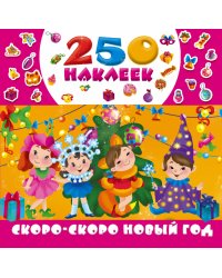 Скоро-скоро Новый год