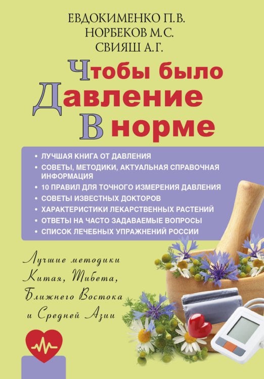 Обложка книги «Чтобы было давление в норме» — Норбеков М.С., Свияш А.Г., Евдокименко П.В., ISBN 9785171049935