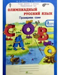 Олимпиадный русский язык. 3 класс. Решаем сами. Проверяем сами. Факультативный курс. Рабочая тетрадь. ФГОС (количество томов: 4)
