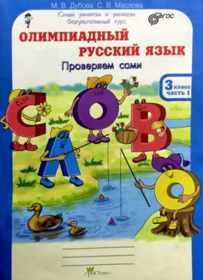 Юным умникам и умницам. Готовимся в гимназию Олимпиадный русский язык. 3 класс. Решаем сами. Проверяем сами. Факультативный курс. Рабочая тетрадь. ФГОС (количество томов: 4)