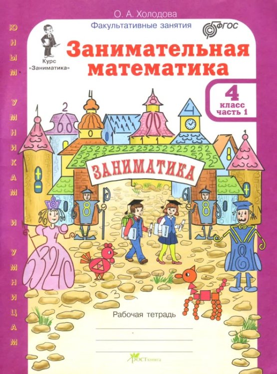 Занимательная математика. 4 класс. Рабочая тетрадь в 2-х частях. ФГОС (количество томов: 2)