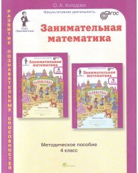 Занимательная математика. 4 класс. Методическое пособие. ФГОС