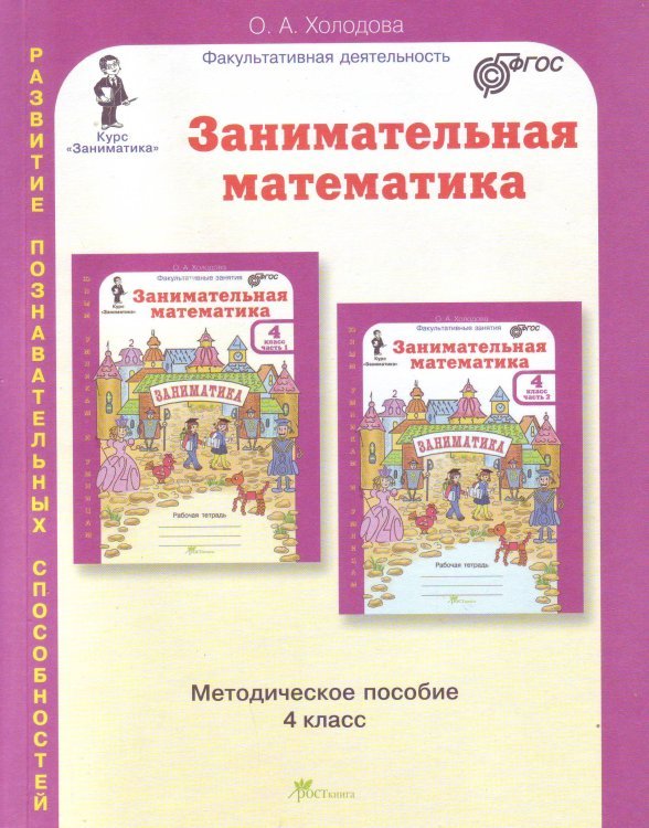 Занимательная математика. 4 класс. Методическое пособие. ФГОС