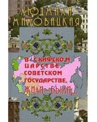 В Скифском царстве, Советском государстве, жили-были... Книга 1
