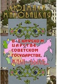 В Скифском царстве, Советском государстве, жили-были... Книга 1