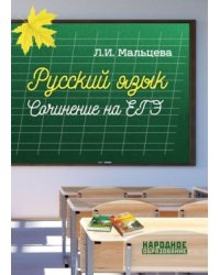 Русский язык. Сочинение на ЕГЭ