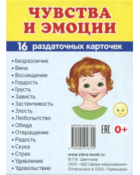 Раздаточные карточки "Эмоции" (63х87мм)