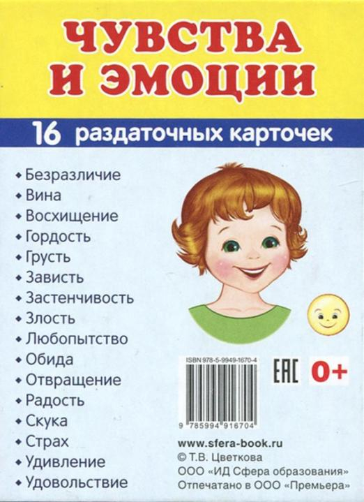 Раздаточные карточки "Эмоции" (63х87мм)