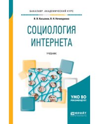 Социология интернета. Учебник для академического бакалавриата