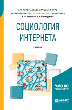Обложка книги «Социология интернета. Учебник для академического бакалавриата» — Касьянов В.В., Нечипуренко В.Н., ISBN 9785534049442
