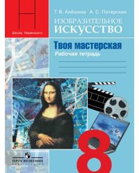 Изобразительное искусство в театре, кино, на телевидении. 8 класс. Рабочая тетрадь