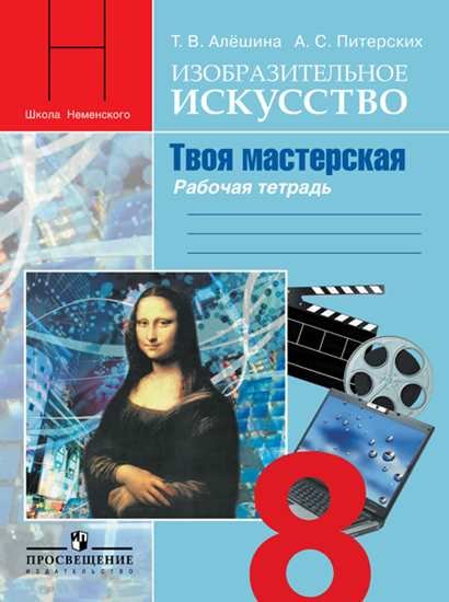 Изобразительное искусство в театре, кино, на телевидении. 8 класс. Рабочая тетрадь