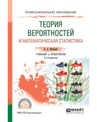 Теория вероятностей и математическая статистика. Учебник и практикум для СПО