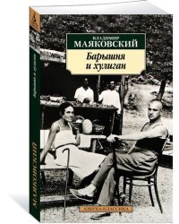 Барышня и хулиган