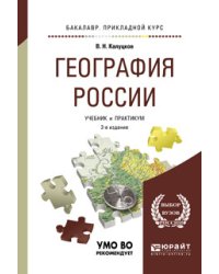 География России. Учебник и практикум для прикладного бакалавриата