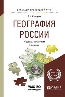 Обложка книги «География России. Учебник и практикум для прикладного бакалавриата» — Калуцков В.Н., ISBN 9785534049305
