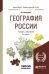 Обложка книги «География России. Учебник и практикум для прикладного бакалавриата» — Калуцков В.Н., ISBN 9785534049305