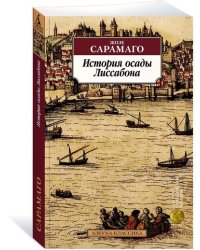 История осады Лиссабона